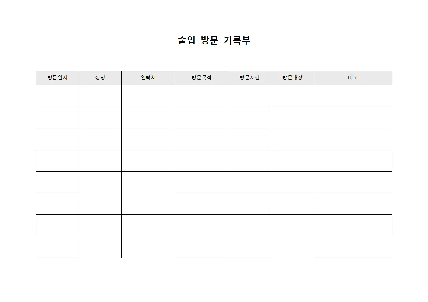 출입 방문 기록부 템플릿 서식