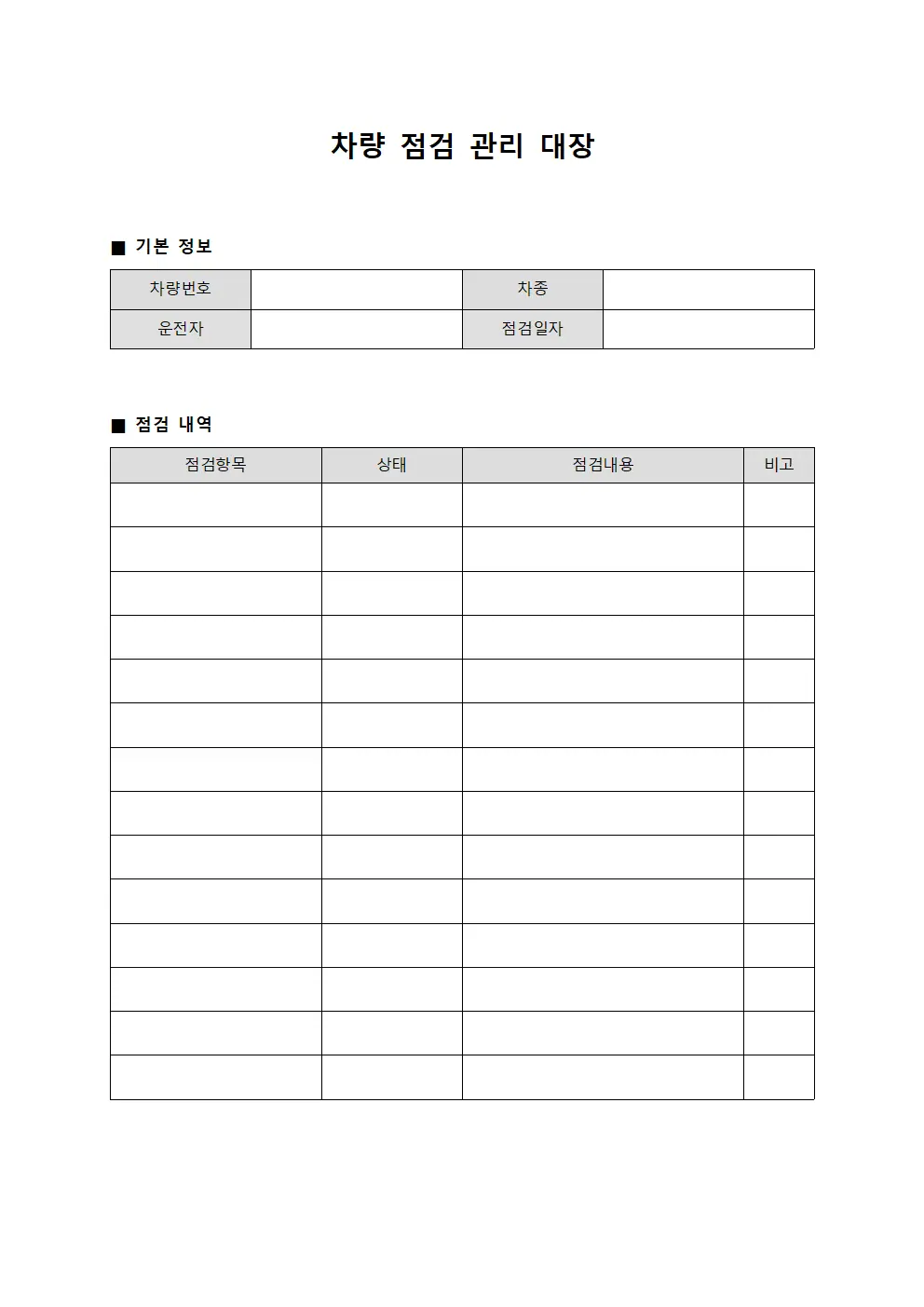 차량 점검 관리 대장