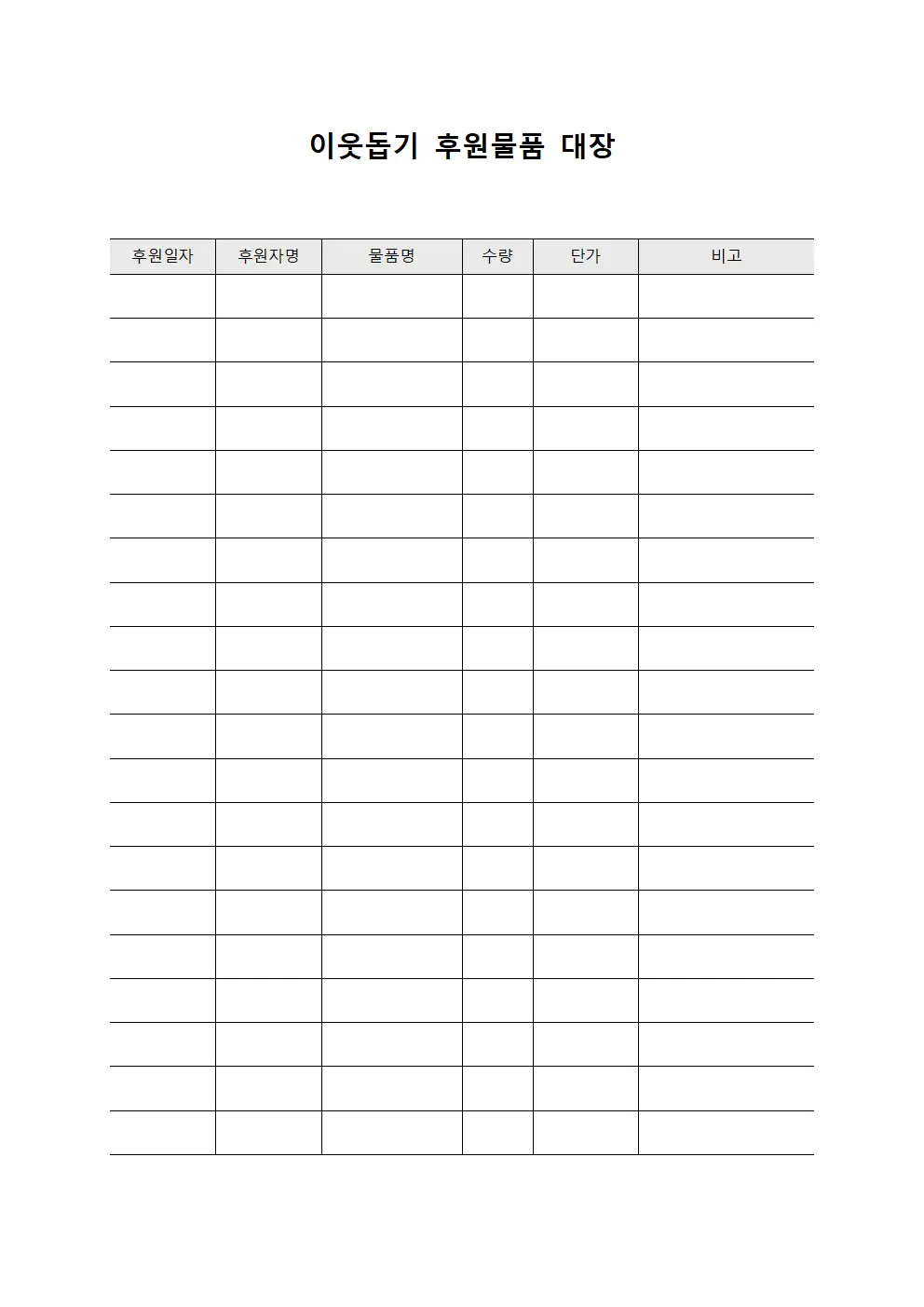 이웃돕기 후원물품 대장 문서.서식