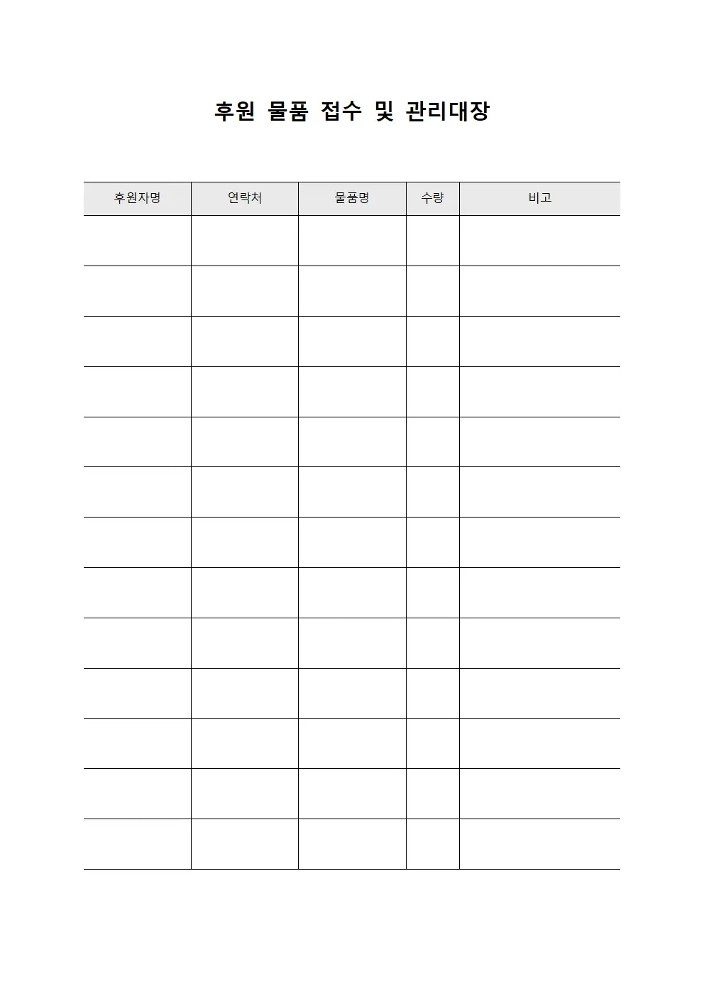후원 물품 접수 및 관리대장