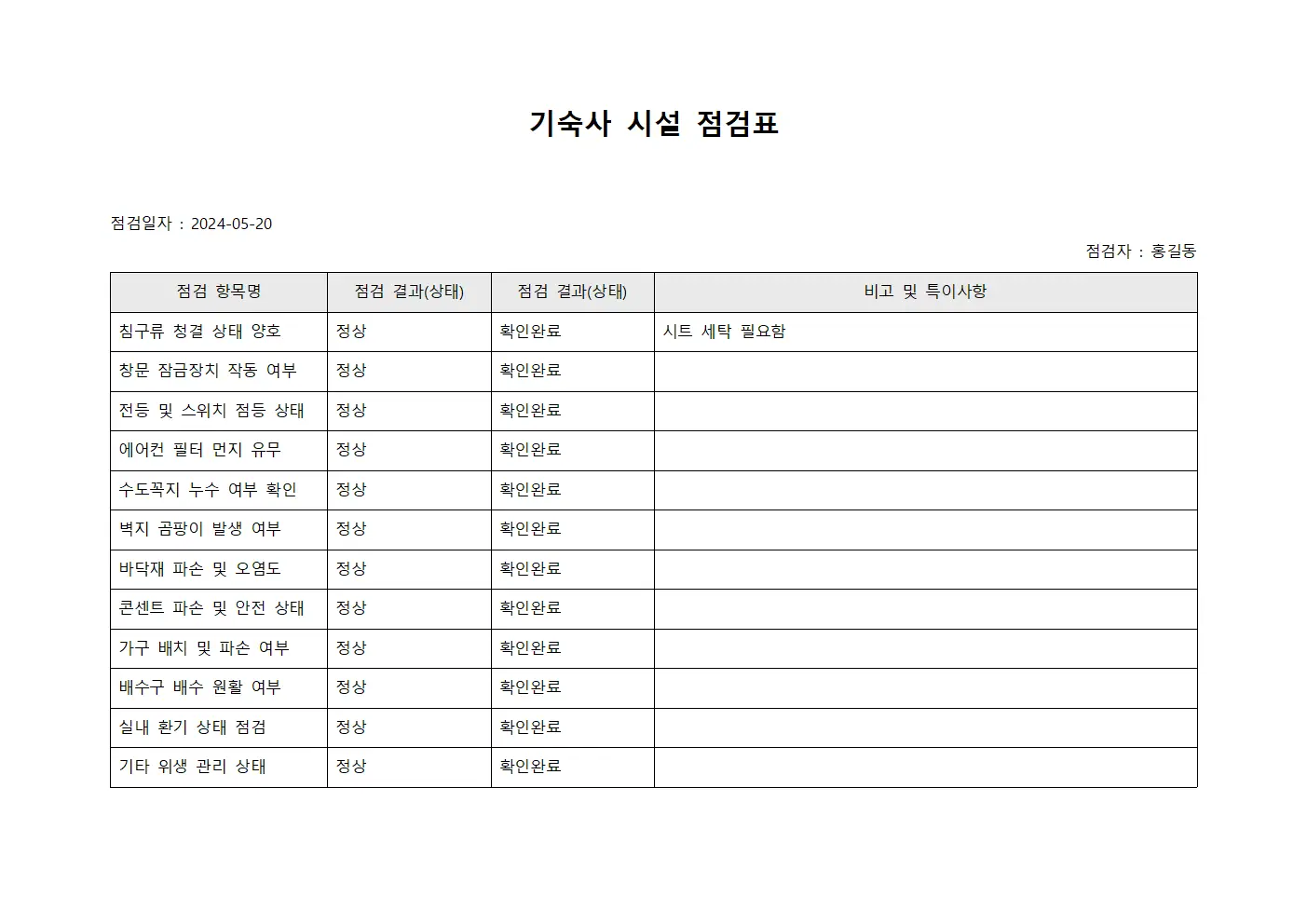 기숙사 시설 점검표 양식문서