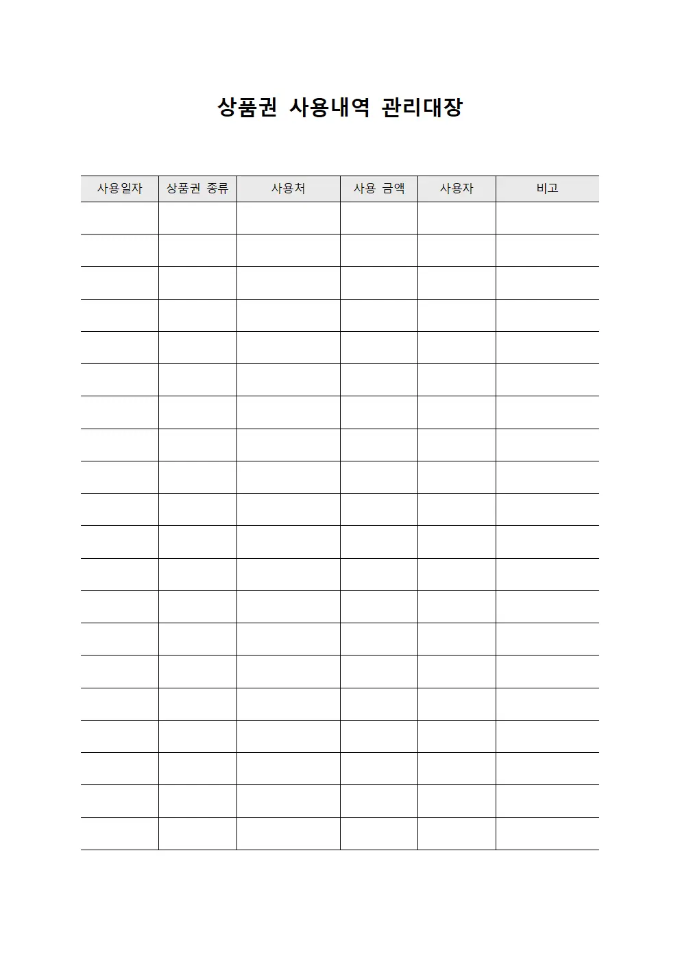 상품권 사용내역 관리대장 파일양식