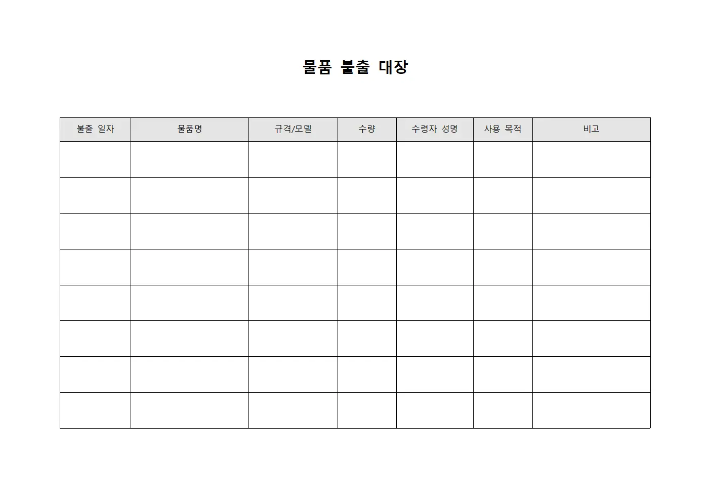 물품 불출 대장
