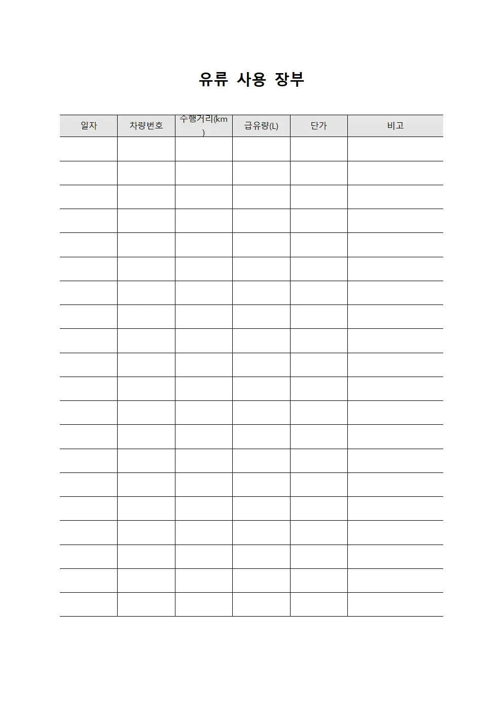 유류 사용 장부