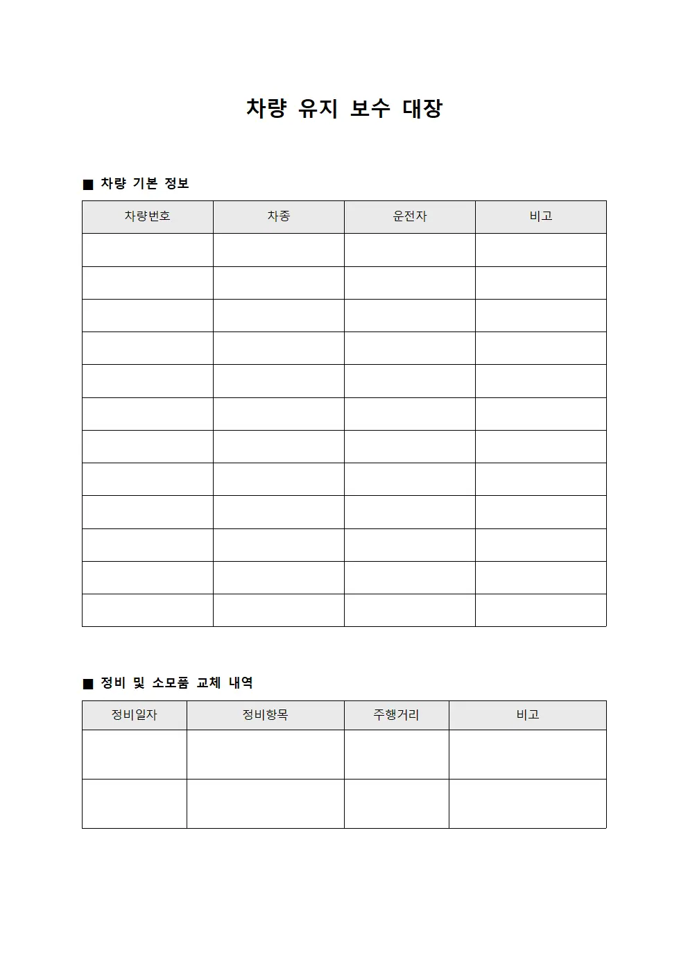 차량 유지 보수 대장 서식