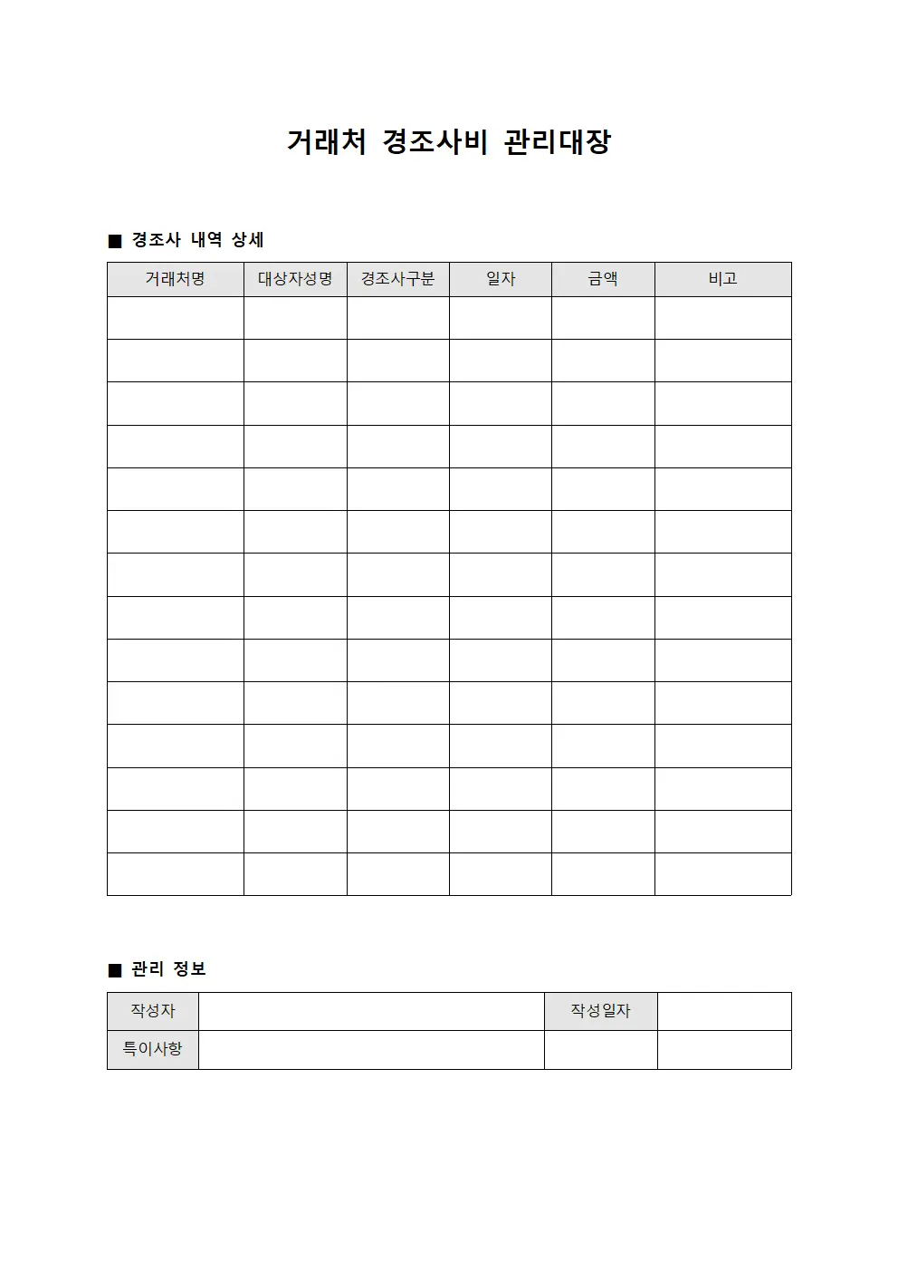 거래처 경조사비 관리대장 양식파일