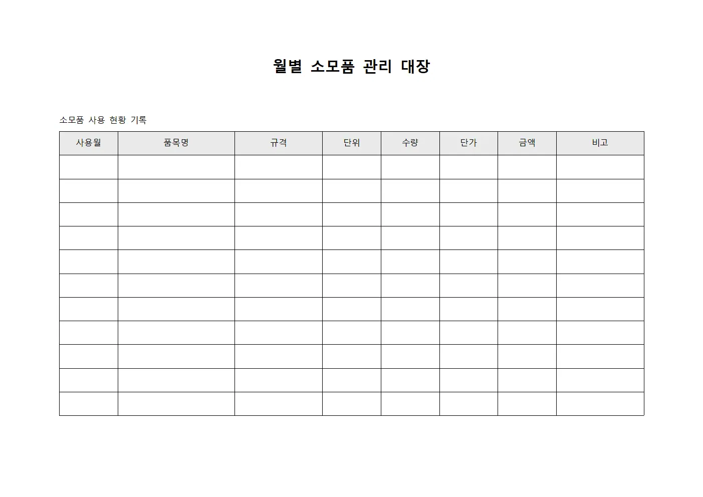 월별 소모품 관리 대장 파일서식