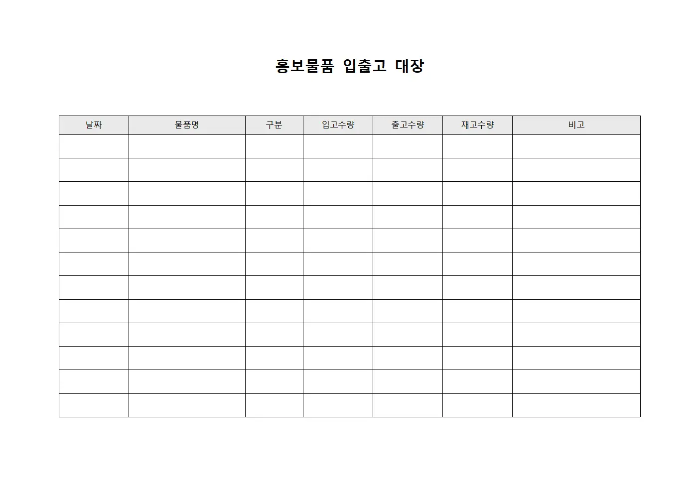 홍보물품 입출고 대장 템플릿