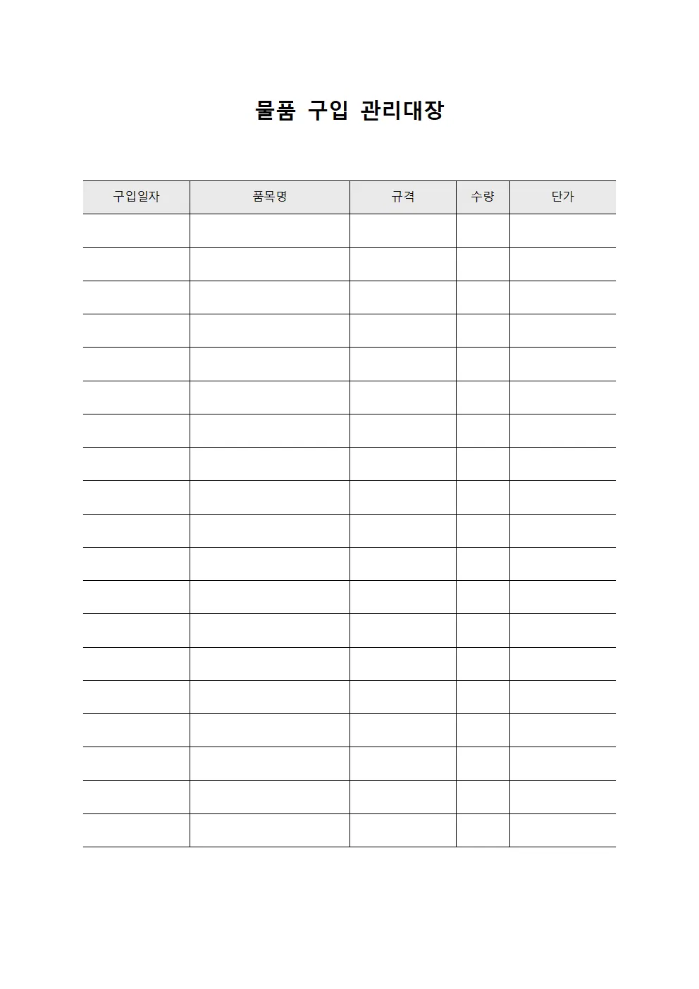 물품 구입 관리대장