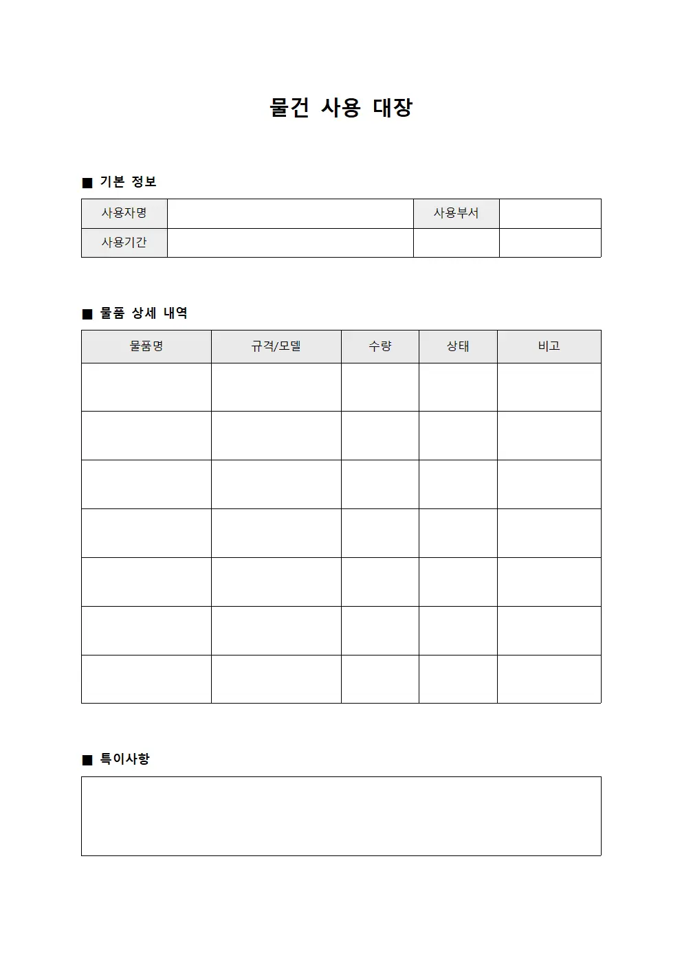 물건 사용 대장 파일서식