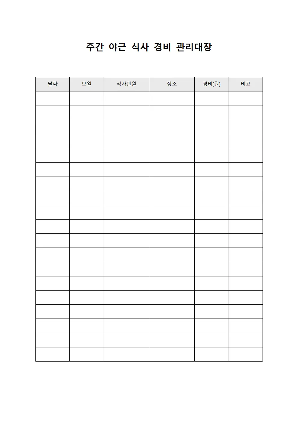 주간 야근 식사 경비 관리대장 서식파일