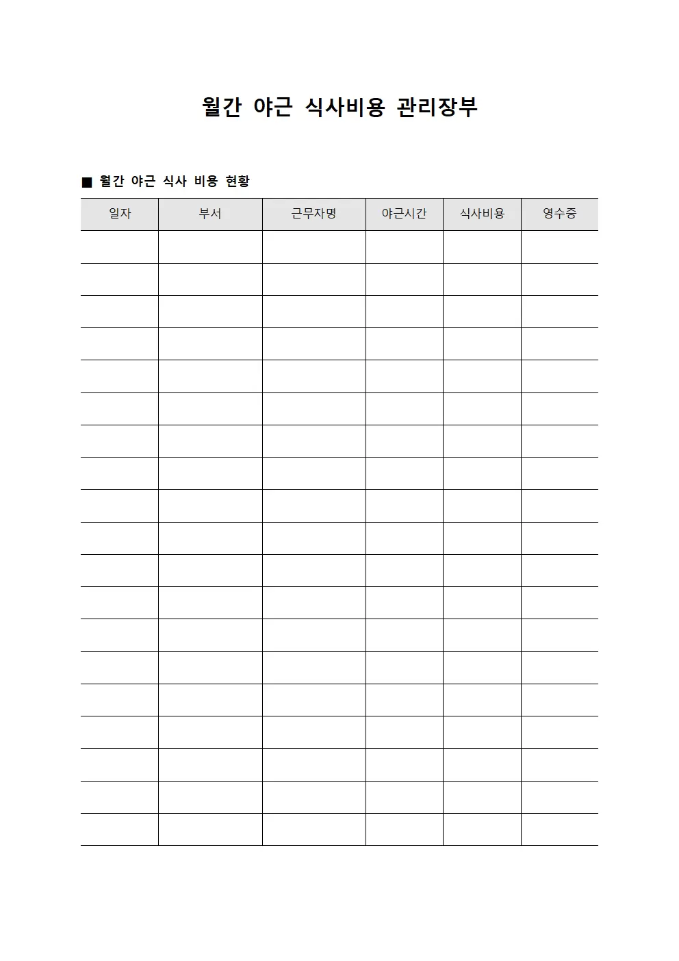 월간 야근 식사비용 관리장부