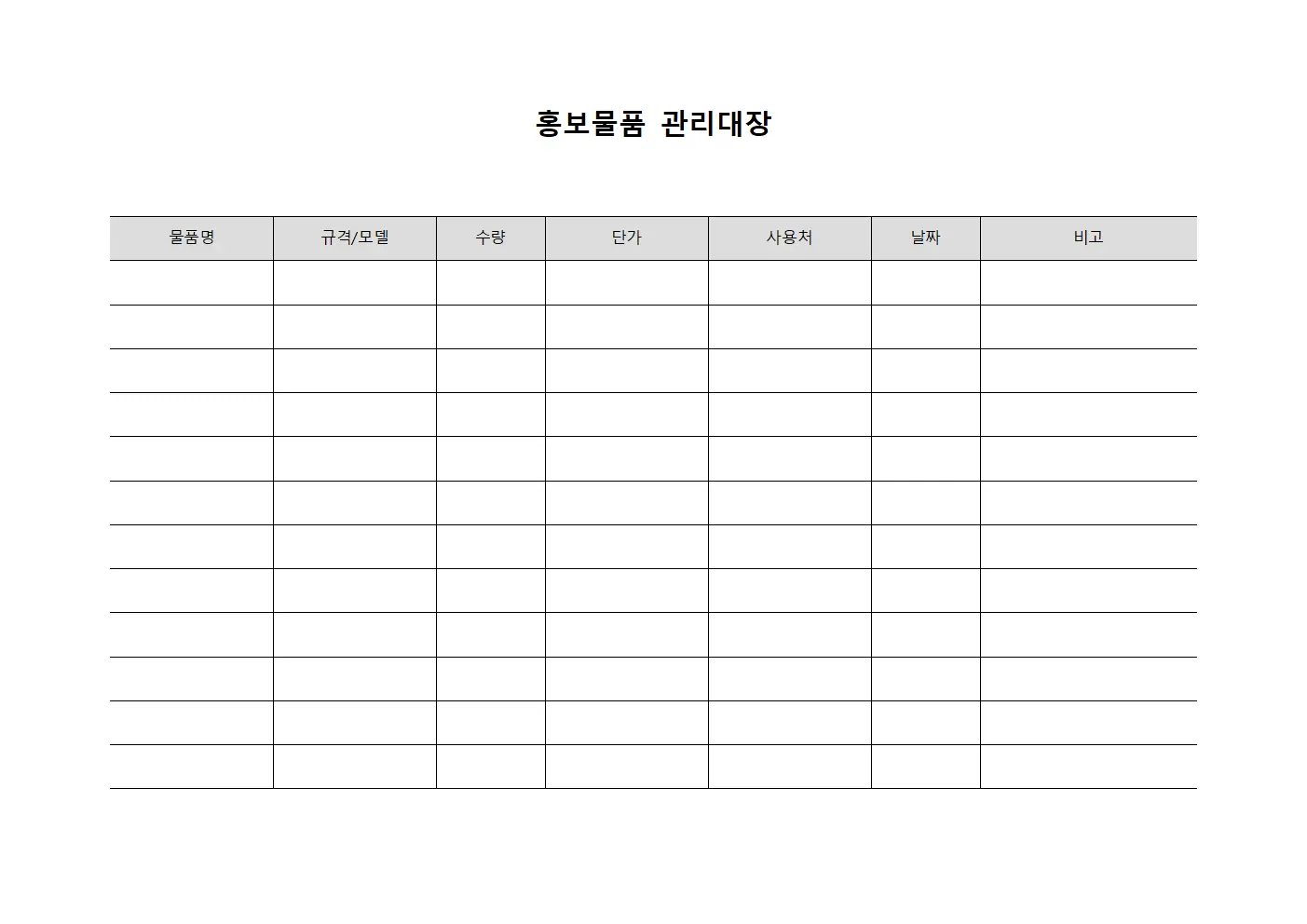 홍보물품 관리대장 문서서식