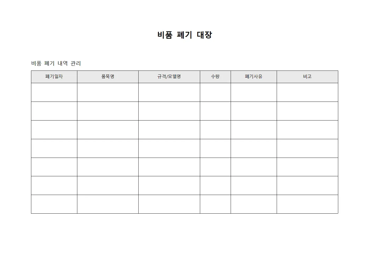 비품 폐기 대장 파일서식