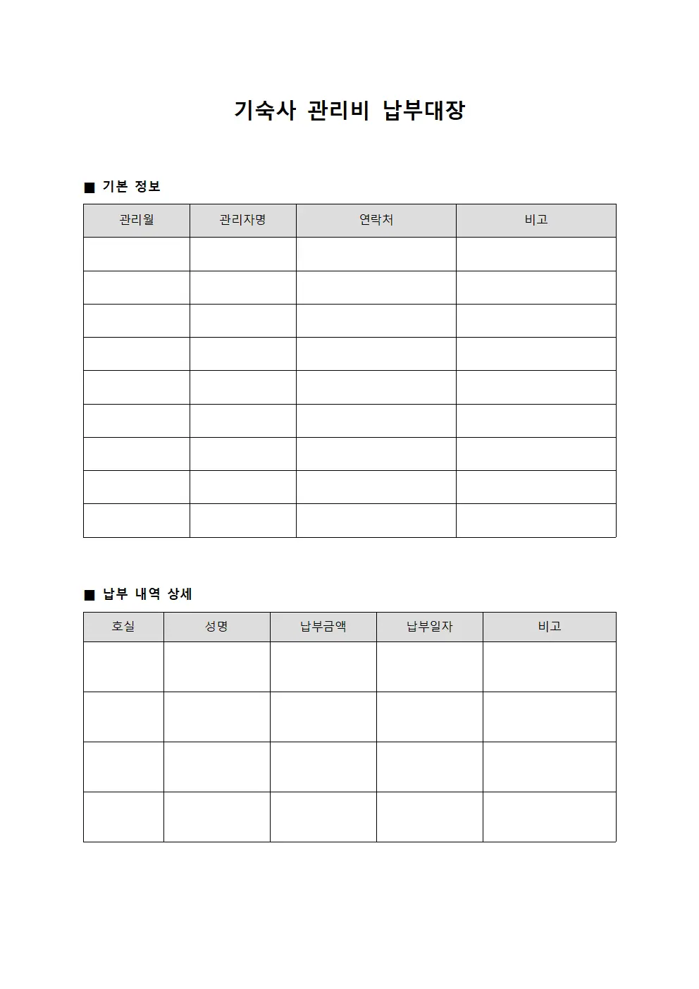 기숙사 관리비 납부대장