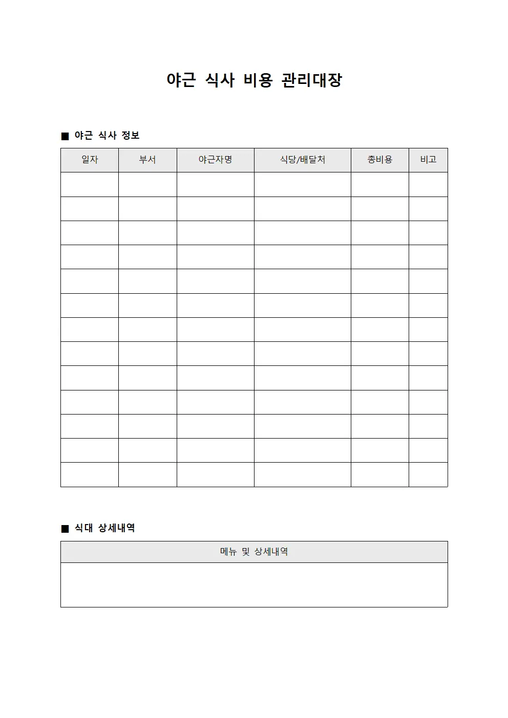 야근 식사 비용 관리대장