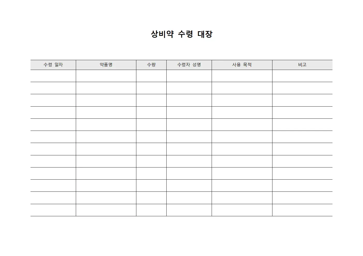 상비약 수령 대장