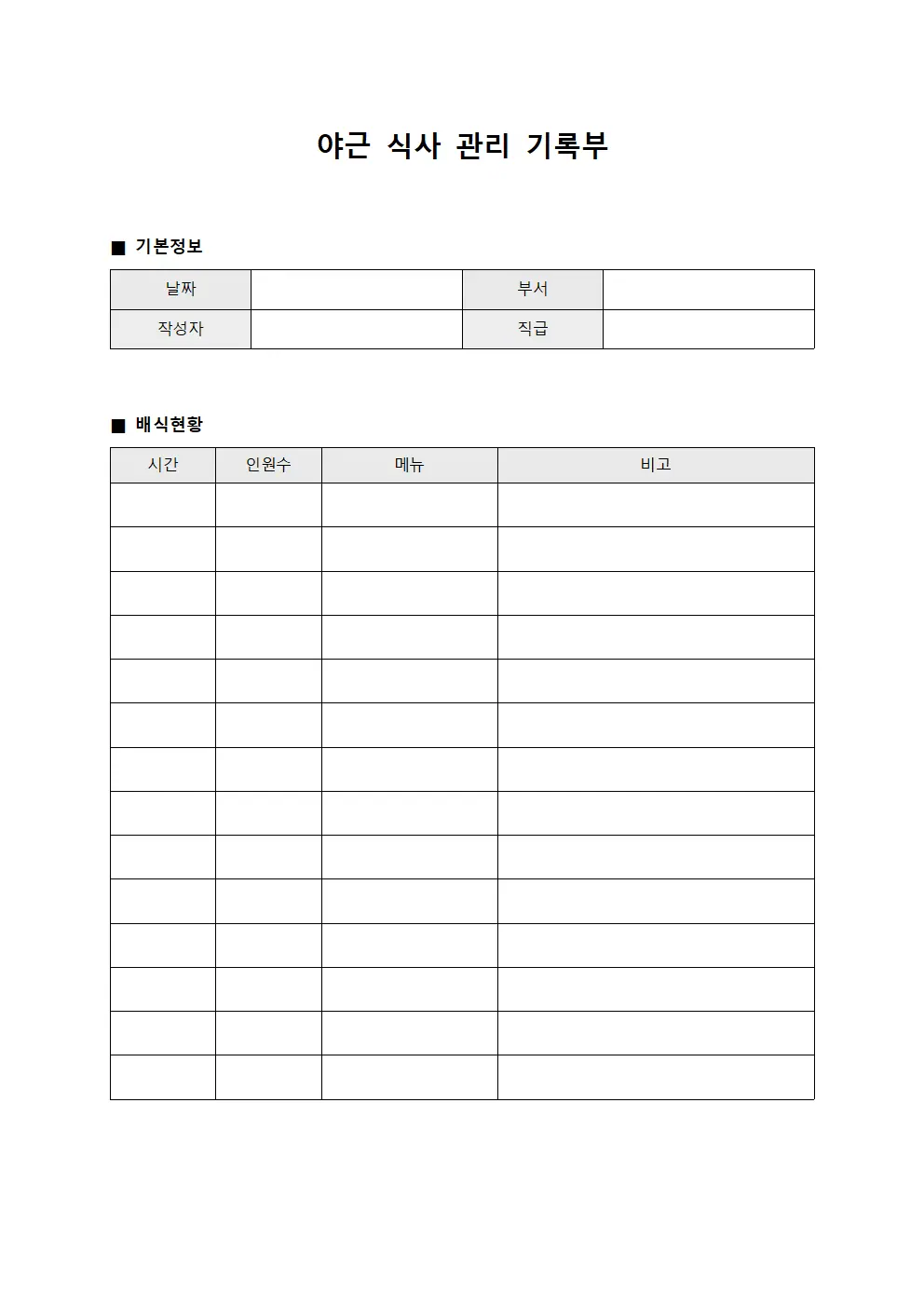 야근 식사 관리 기록부 양식파일