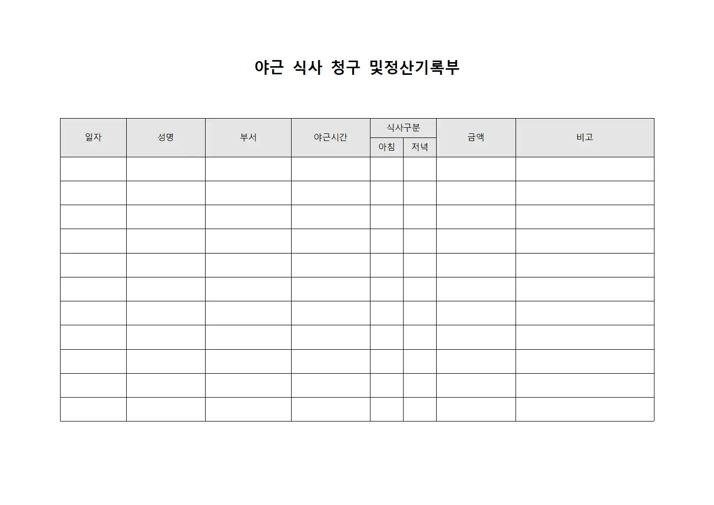 야근 식사 청구 및 정산기록부 양식파일