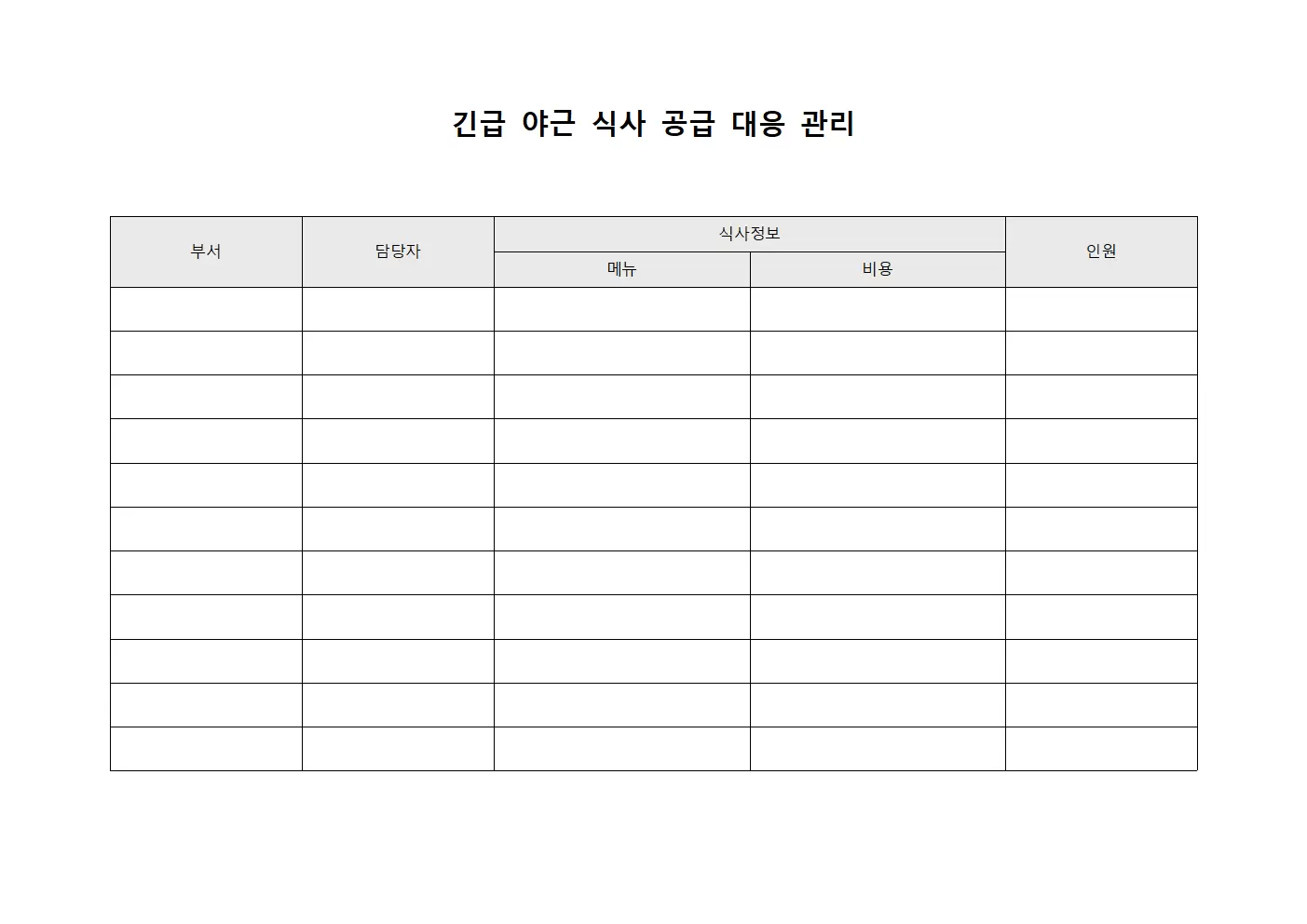 긴급 야근 식사 공급 대응 관리