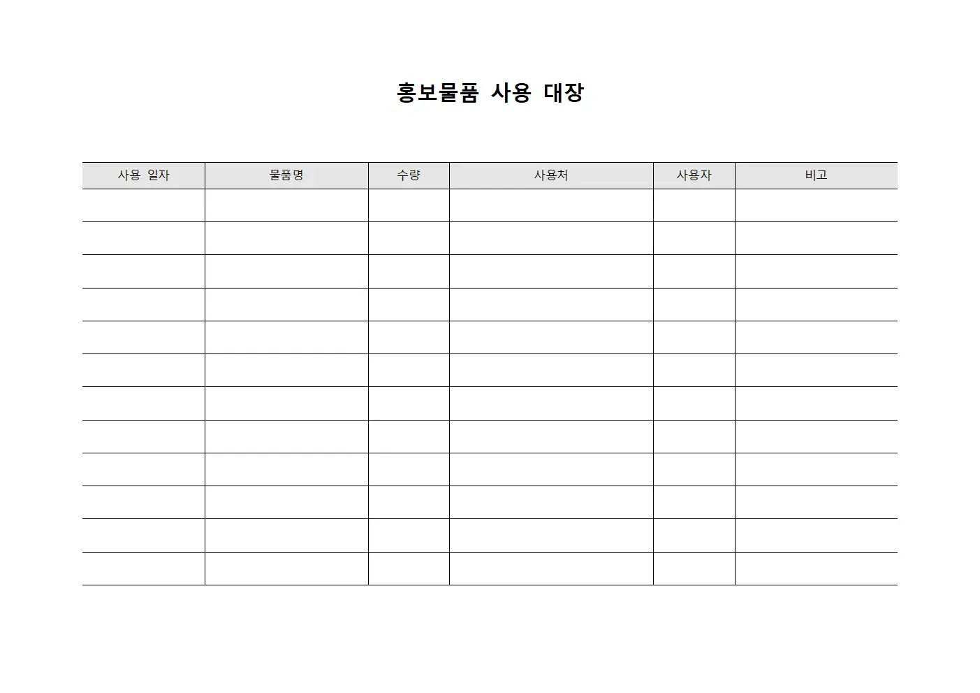 홍보물품 사용 대장 템플릿 서식