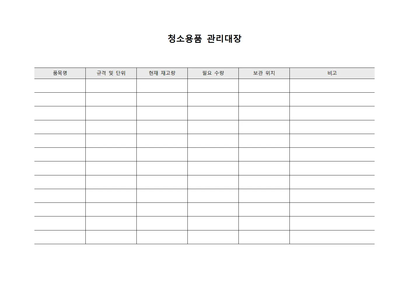 청소용품 관리대장 양식문서
