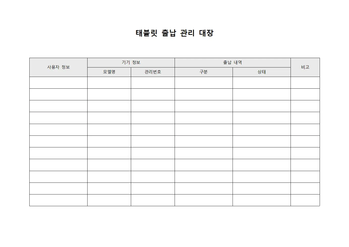 태블릿 출납 관리 대장 템플릿 서식