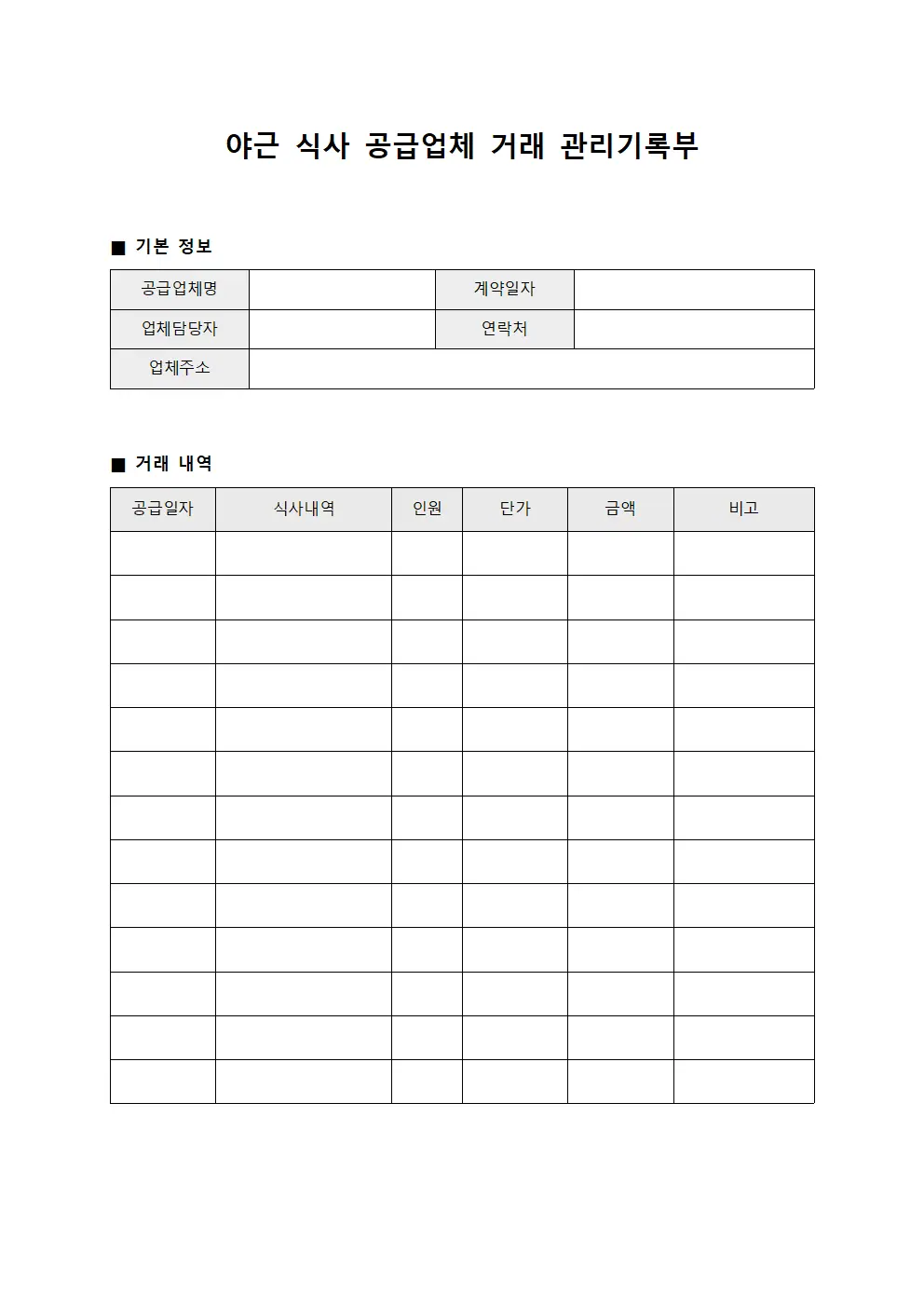 야근 식사 공급업체 거래 관리기록부 문서.양식