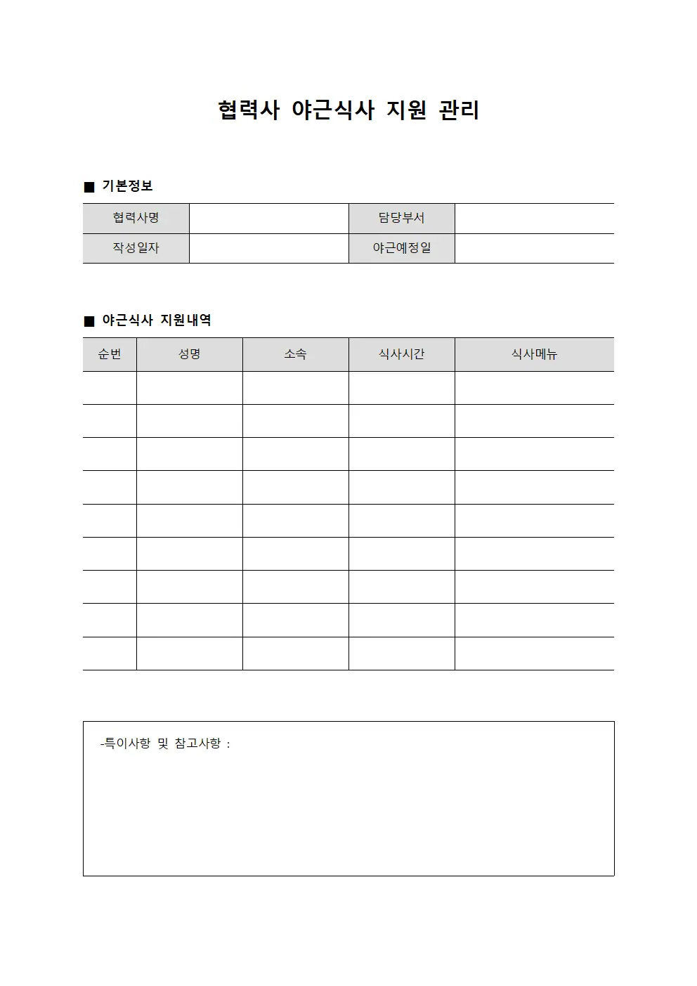 협력사 야근식사 지원 관리