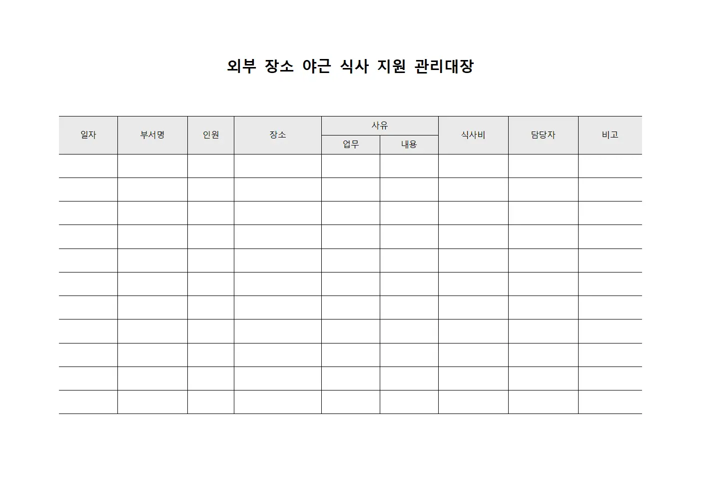 외부 장소 야근 식사 지원 관리대장 템플릿