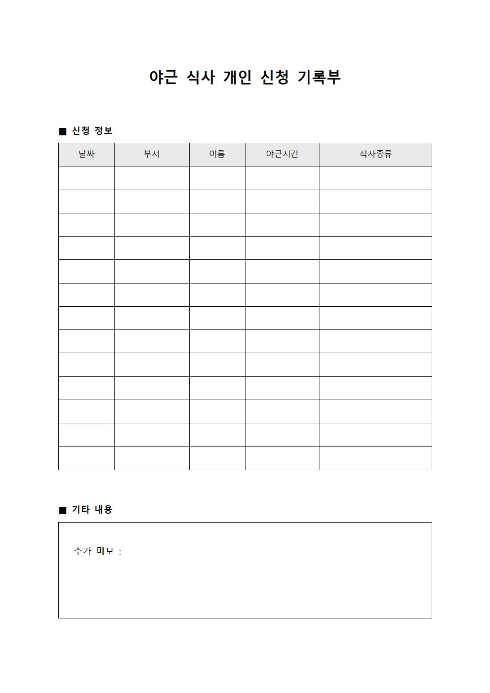 야근 식사 개인 신청 기록부