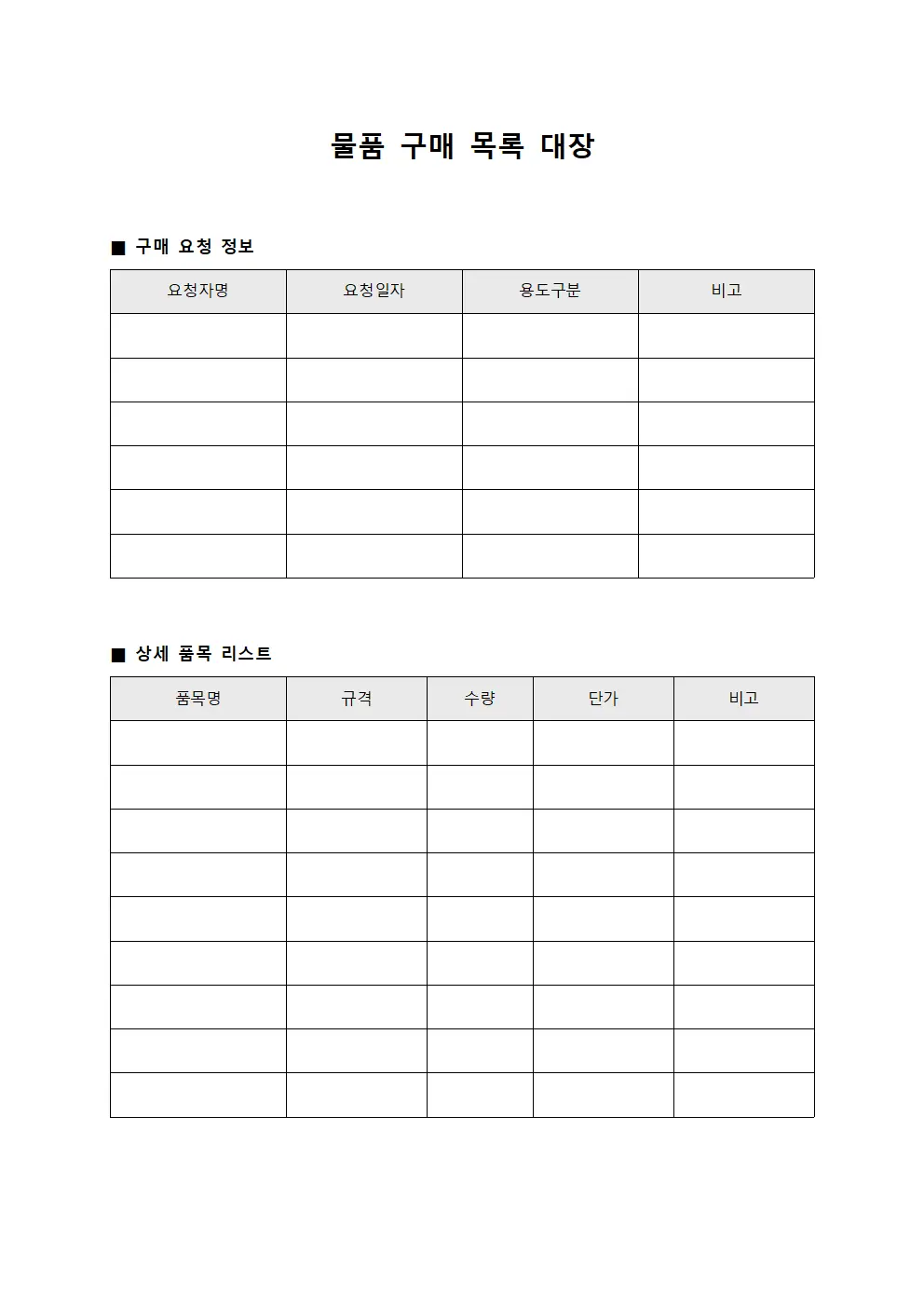 물품 구매 목록 대장 서식문서