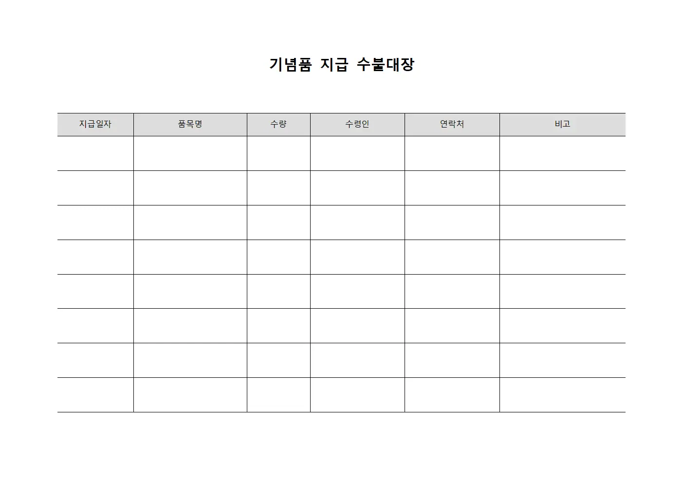 기념품 지급 수불대장
