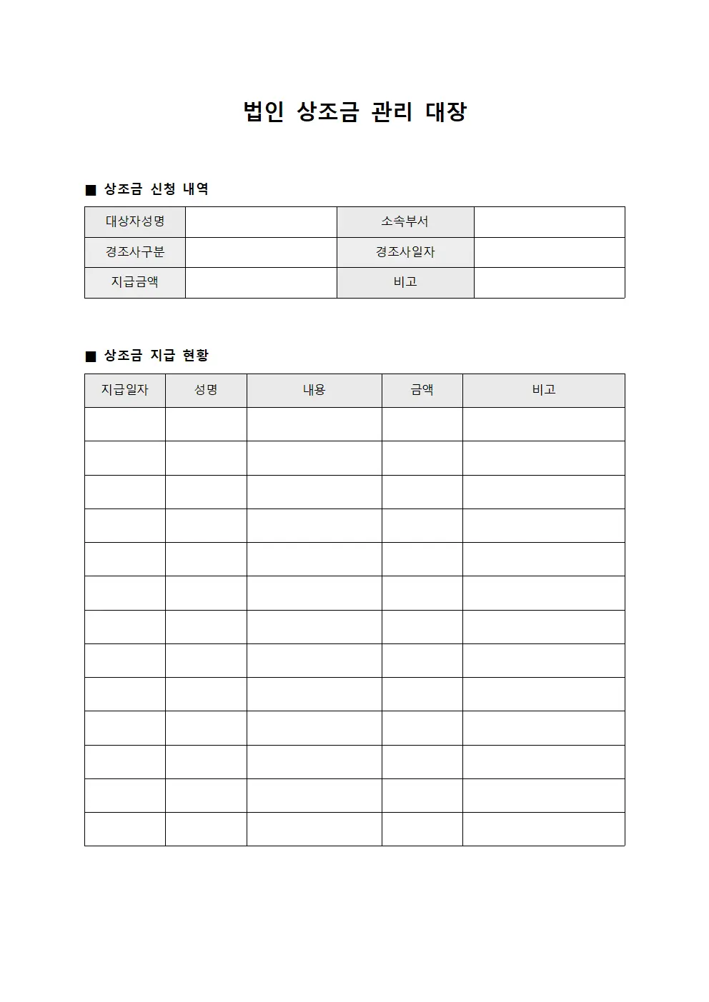 법인 상조금 관리 대장
