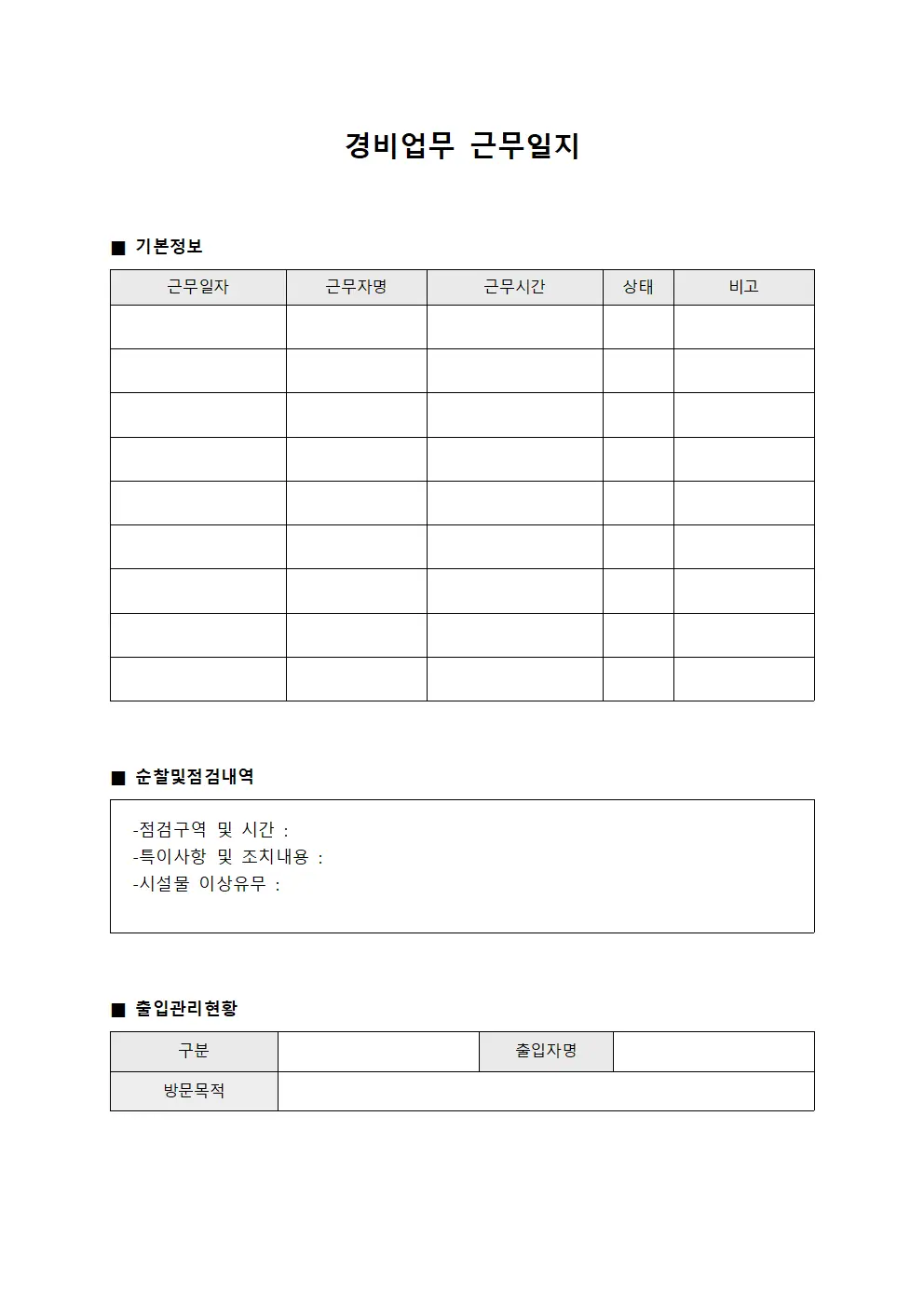 경비업무 근무일지 문서.서식