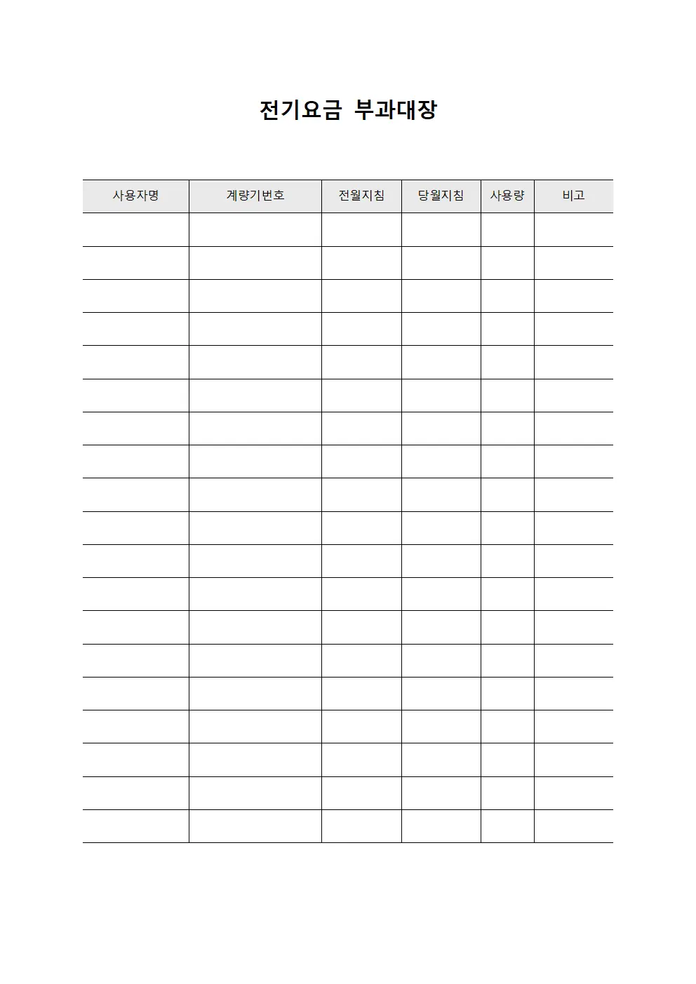 전기요금 부과대장 템플릿 양식