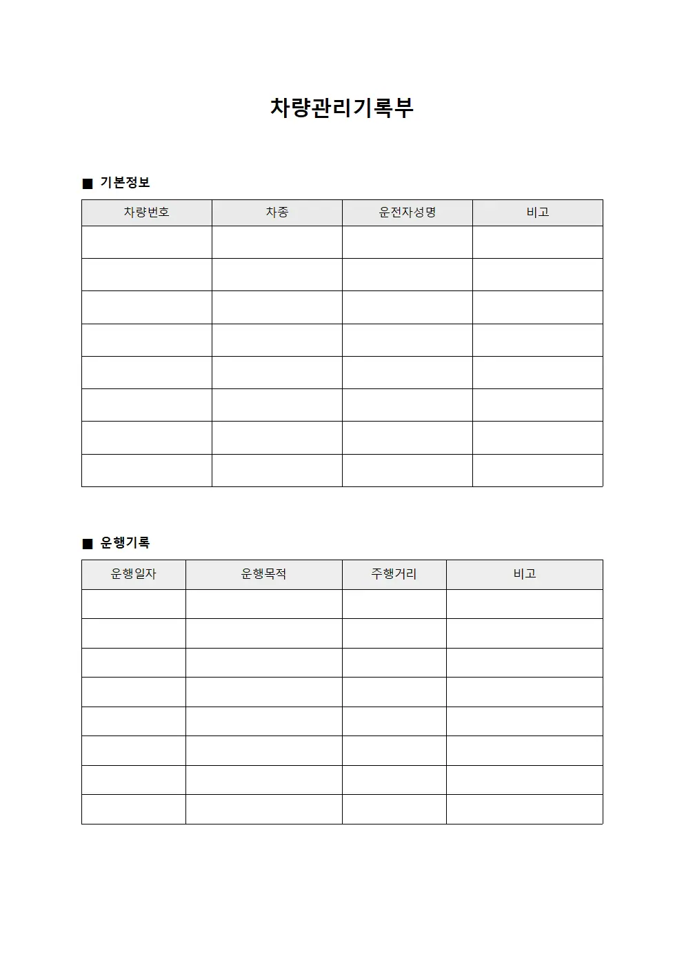 차량관리기록부 서식.양식