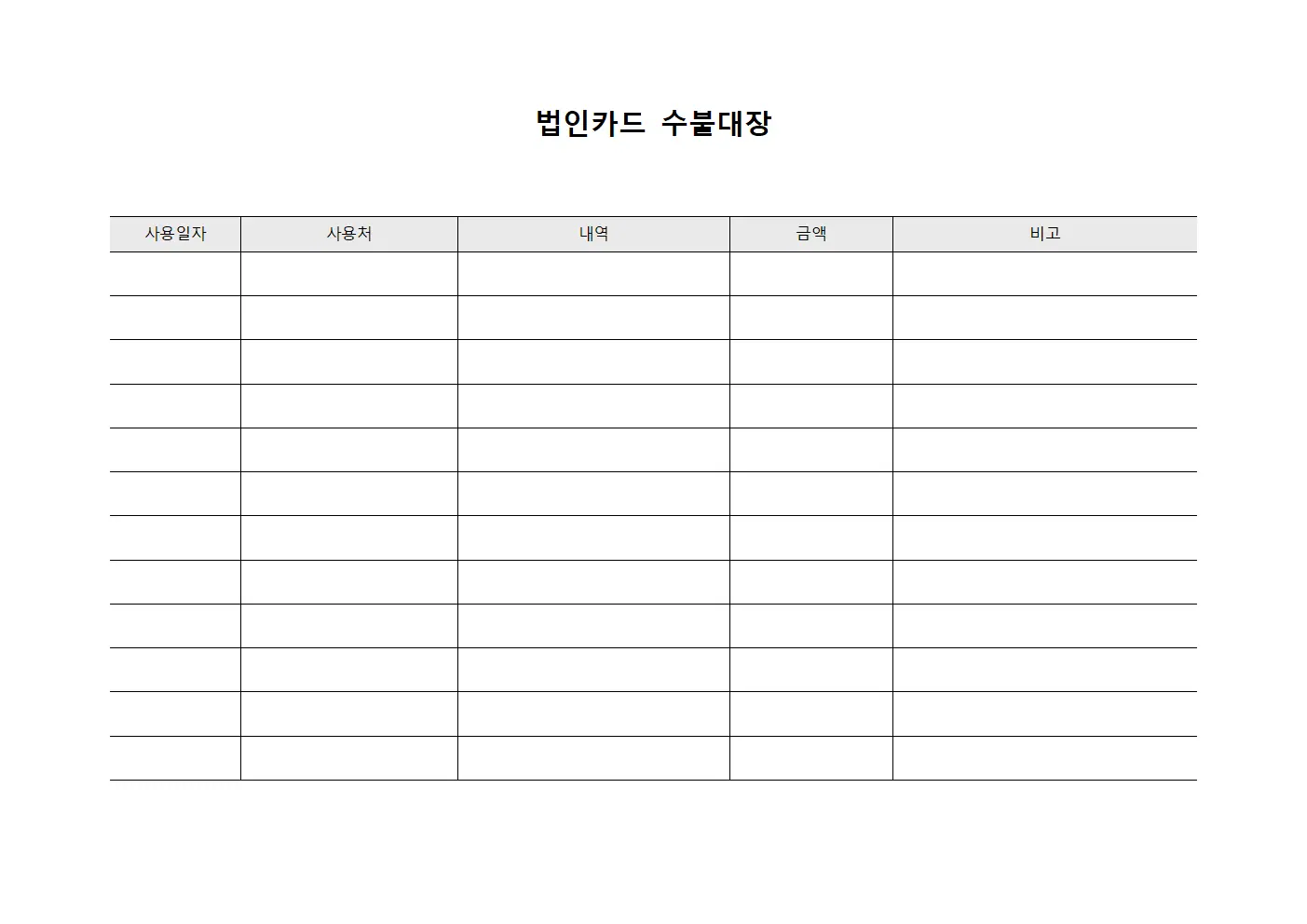 법인카드 수불대장 문서.양식