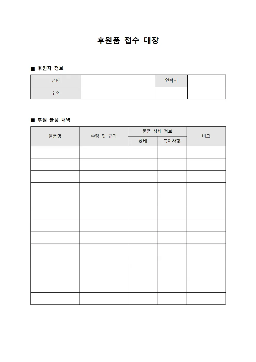 후원품 접수 대장 양식문서
