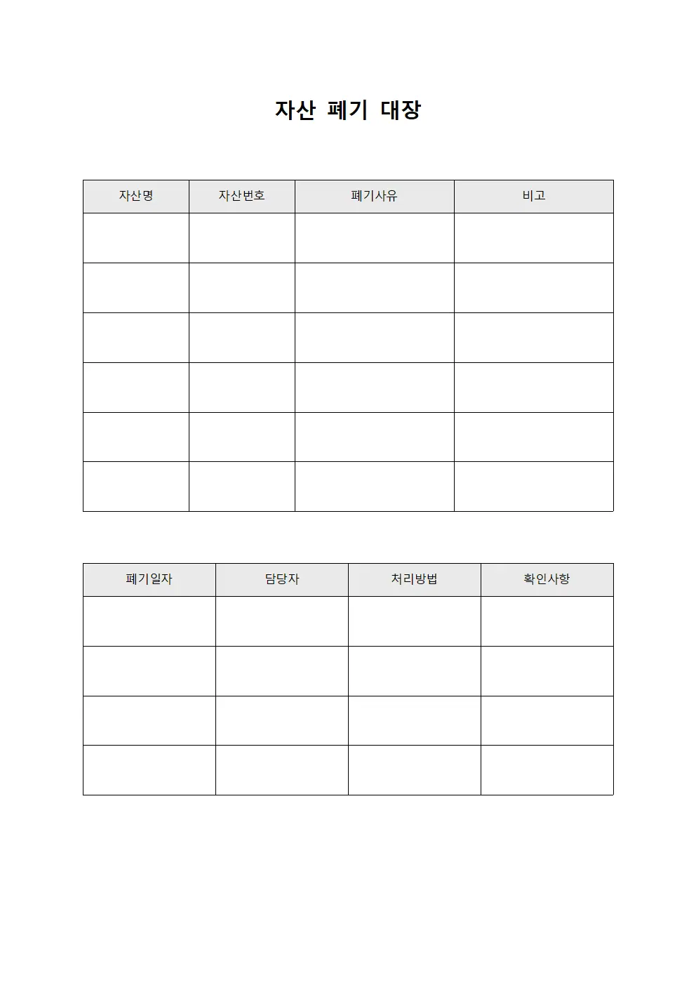 자산 폐기 대장
