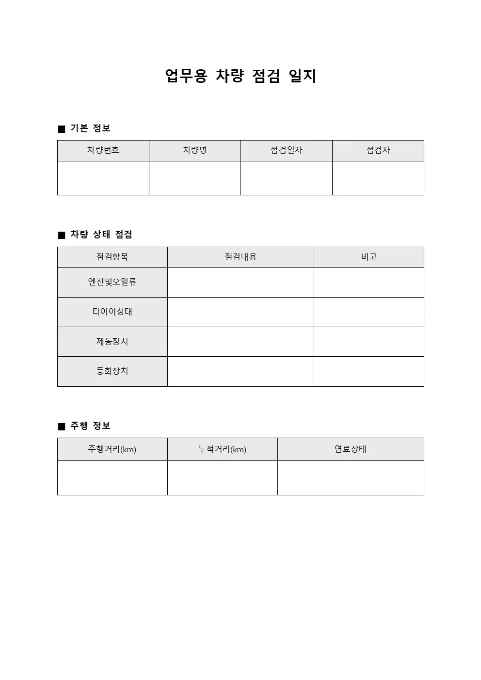 업무용 차량 점검 일지 서식