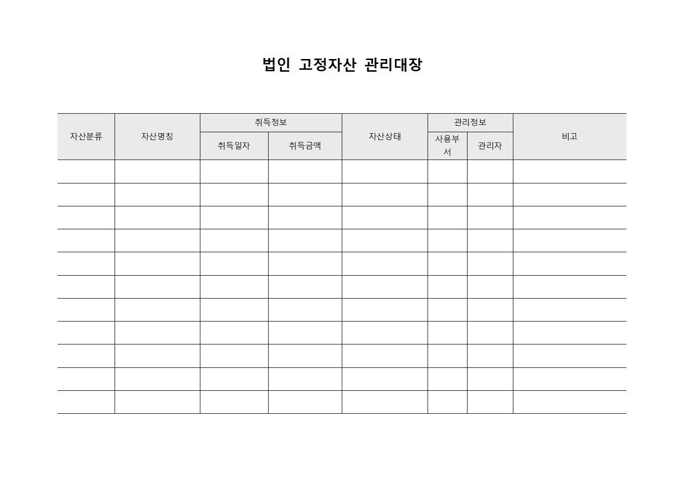 법인 고정자산 관리대장 파일양식