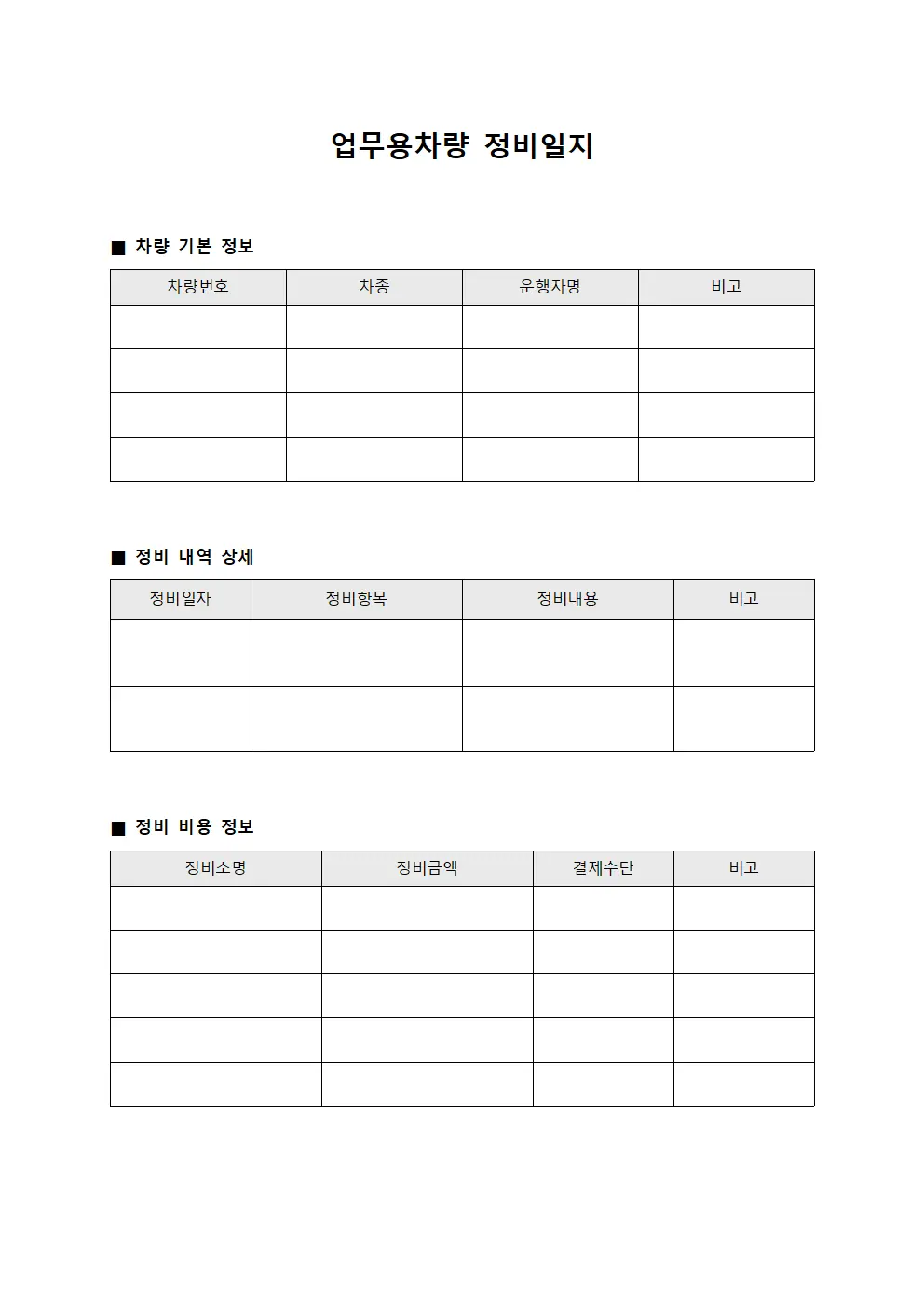 업무용차량 정비일지 문서.서식
