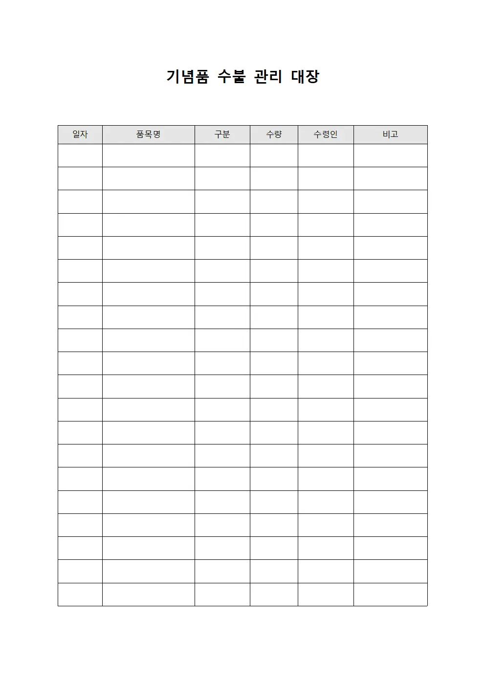 기념품 수불 관리 대장