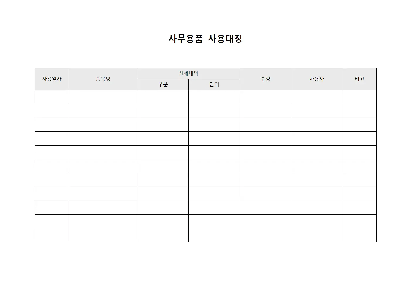 사무용품 사용대장 템플릿 서식