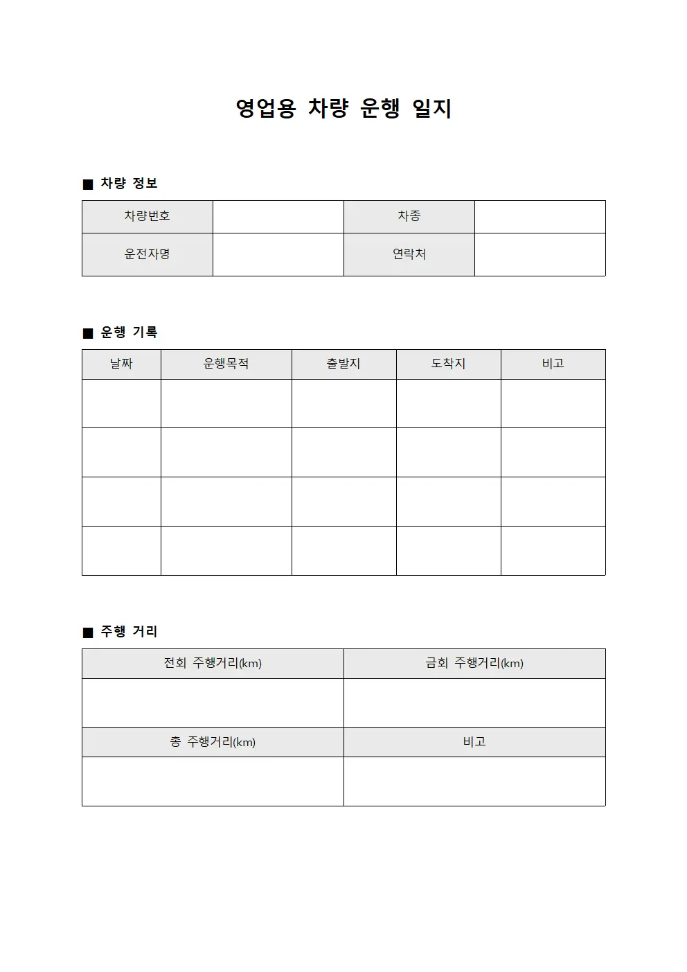영업용 차량 운행 일지