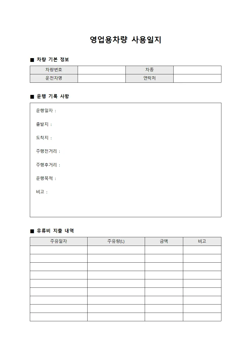 영업용차량 사용일지