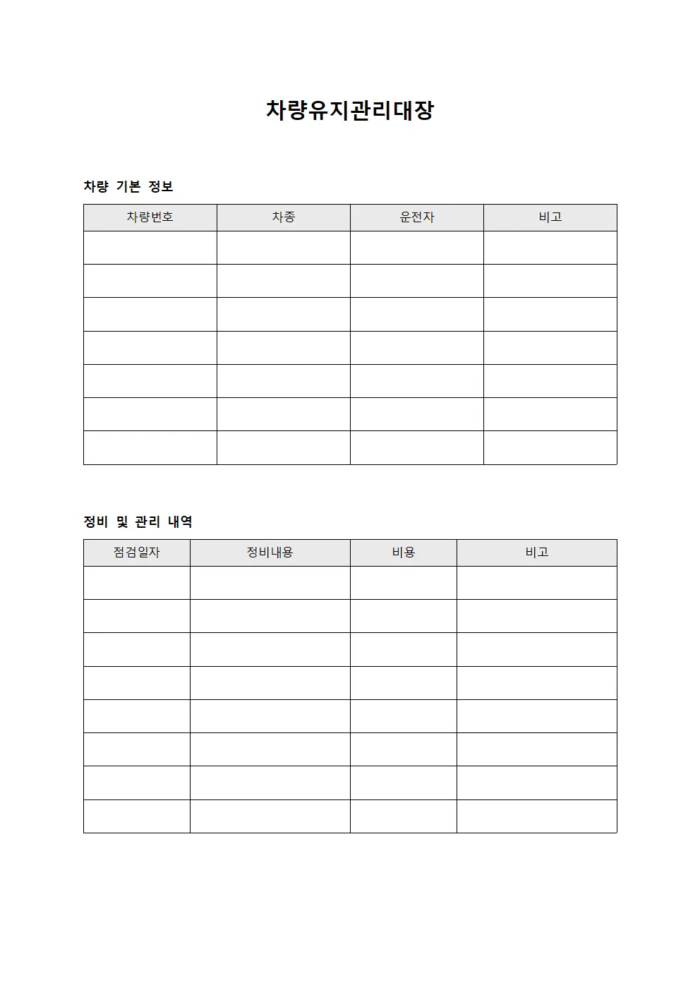 차량유지관리대장