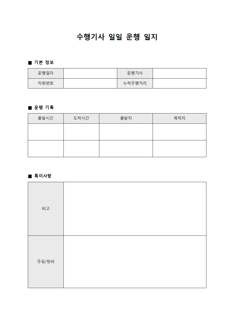 수행기사 일일 운행 일지