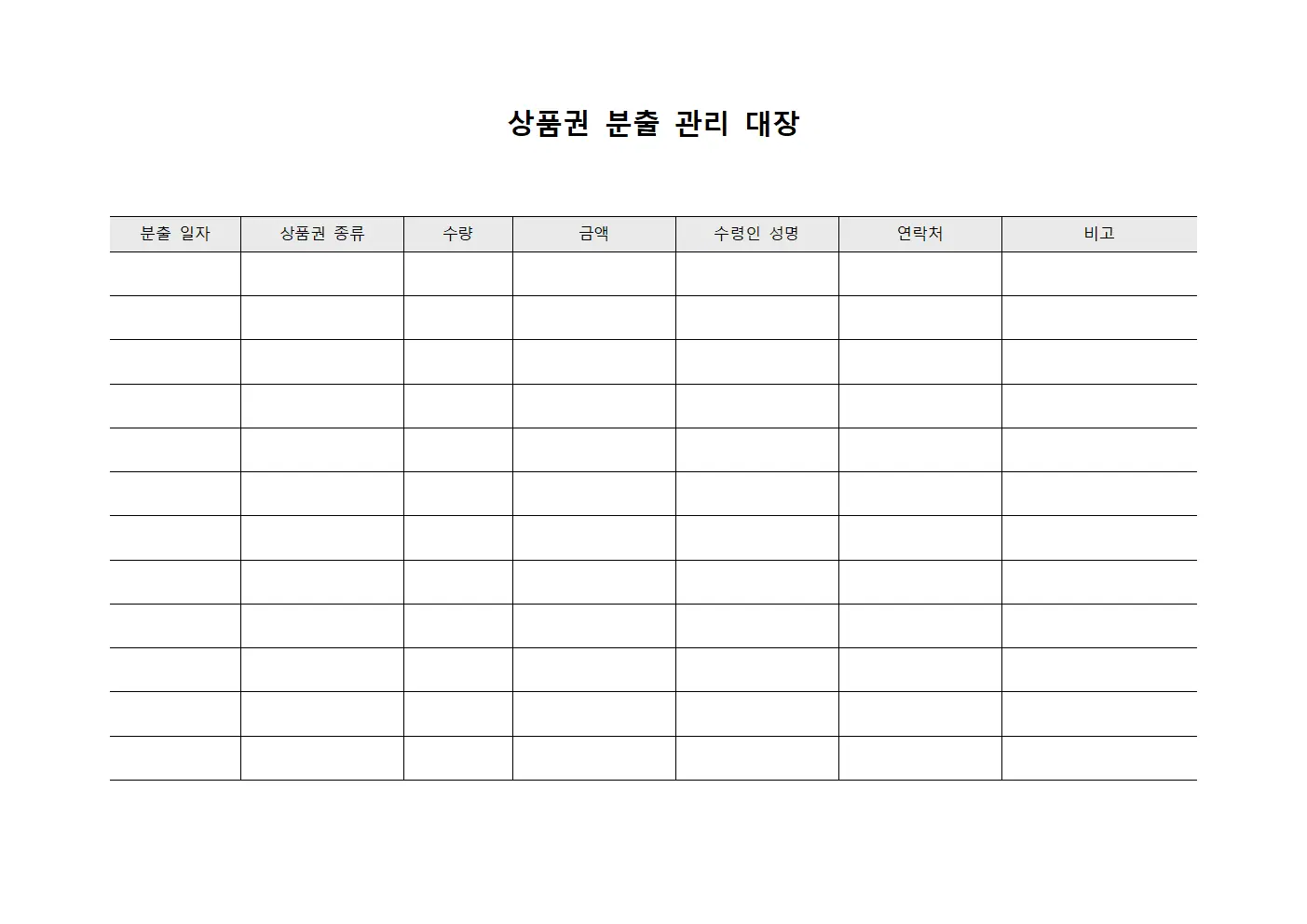 상품권 분출 관리 대장 양식.서식